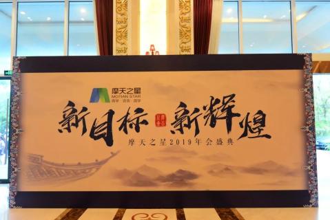 新目标 新辉煌丨旺财282019年会盛典完美落幕！